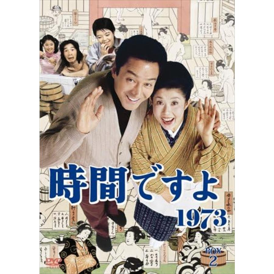 新品 時間ですよ1973 BOX2（5巻組 第16話〜最終第30