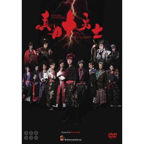 おまけCL付】新品 舞台 真田十勇士 -ボクらが守りたかったもの