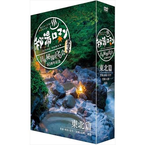 2021最新作 秘湯ロマン 日本秘湯を守る会 88％以上節約 40周年記念 TCED2316-TC DVD -東北篇-