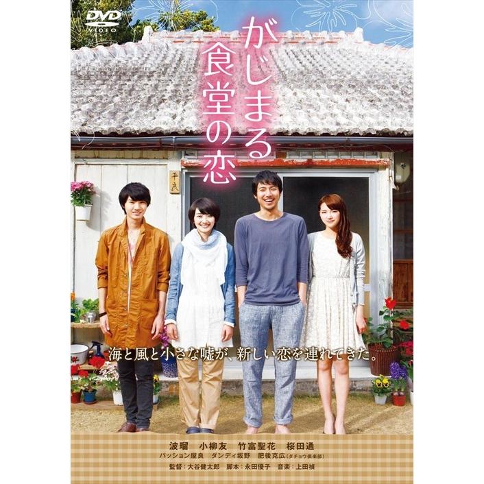 がじまる食堂の恋 波瑠 小柳友 竹富聖花 大谷健太郎 上田禎 Dvd Tced2509 Tc そふと屋 Paypayモール店 通販 Paypayモール