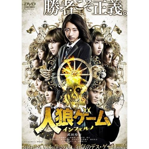 【おまけCL付】新品 人狼ゲーム インフェルノ / (DVD) TCED4087-TC｜softya
