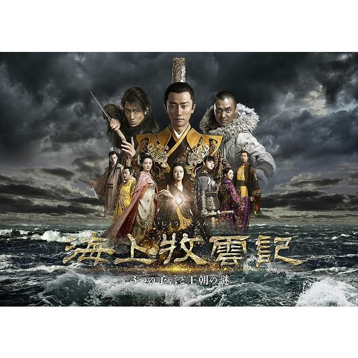 新品 海上牧雲記 3つの予言と王朝の謎 DVD-BOX1 (DVD) TCED4643-TC