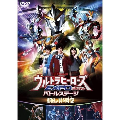 新品 ウルトラヒーローズEXPO 2019バトルステージ「朝日が昇る時空（とき）」 / （趣味／教養）、平田雄也、小池亮介、其原有沙 (DVD) TCED4684-TC｜softya