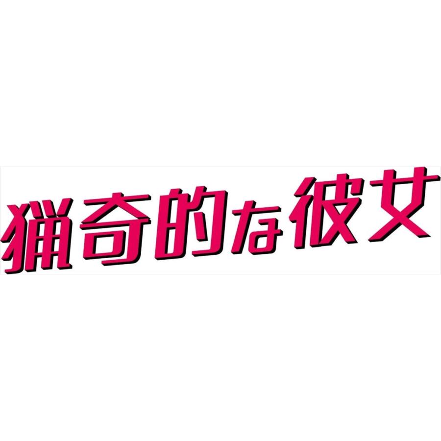 おまけCL付】新品 猟奇的な彼女 期間限定スペシャルプライスBOX1