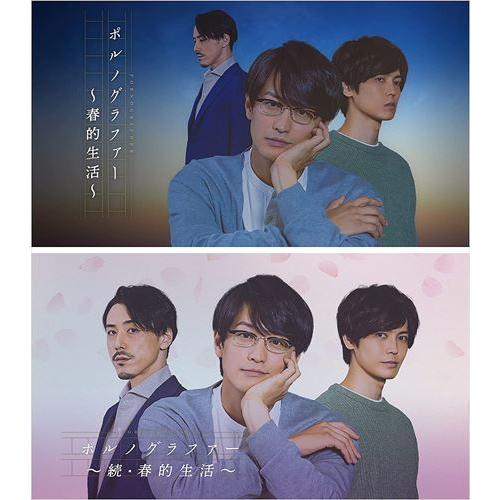 おまけCL付】新品 ポルノグラファー〜春的生活/続・春的生活〜 / (DVD