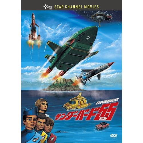 おまけCL付】新品 サンダーバード55/GOGO / アニメ (DVD) TCED6158-TC
