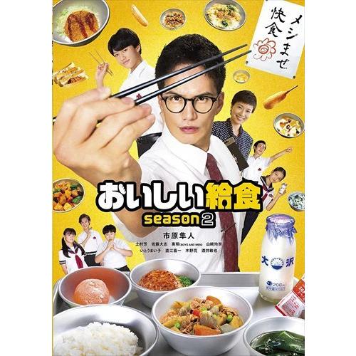 【おまけCL付】新品 おいしい給食 season2 DVD-BOX /  (DVD) TCED6199-TC｜softya