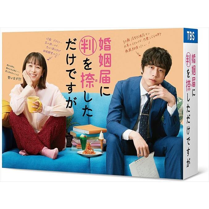 【おまけCL付】新品 婚姻届に判を捺しただけですが DVD-BOX / 清野菜名、坂口健太郎、倉科カナ、高杉真宙 (DVD) TCED6235-TC