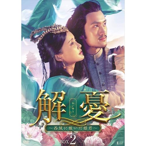 おまけCL付】新品 解憂(かいゆう) 〜西域に嫁いだ姫君〜 DVD-BOX2  