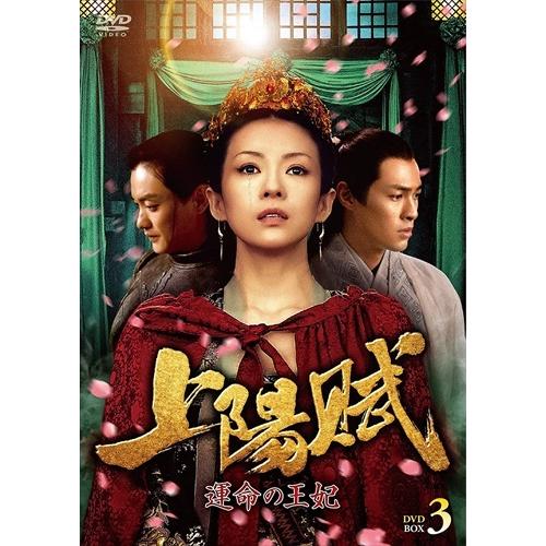 【おまけCL付】新品 上陽賦〜運命の王妃〜 DVD-BOX3 /  (6枚組DVD) TCED6287-TC