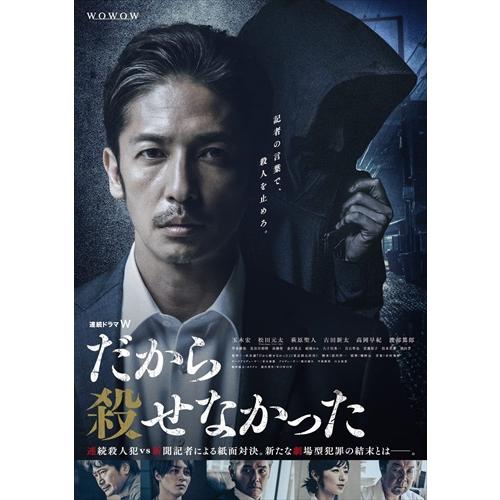 だから殺せなかった DVD おまけCL付】新品 連続ドラマW だから殺せなかった DVD-BOX / 玉木宏