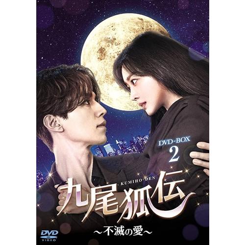 おまけCL付】新品 九尾狐伝〜不滅の愛〜 DVD-BOX2 / イ