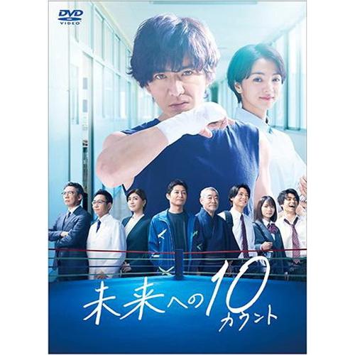 未来への10カウント　未開封DVD-BOX　初回限定版　木村拓哉　満島ひかり おまけCL付】新品 未来への10カウント DVD-BOX / 木村拓哉/満島ひかり