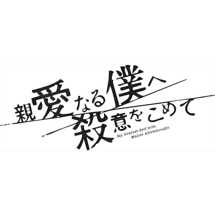 おまけCL付】新品 親愛なる僕へ殺意をこめて DVD-BOX / (DVD) TCED6802