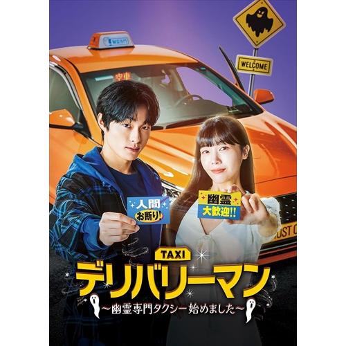 デリバリーマン　DVD-BOX1〈6枚組〉&BOX2〈5枚組〉 おまけCL付】新品 デリバリーマン〜幽霊専門タクシー始めました〜 DVD