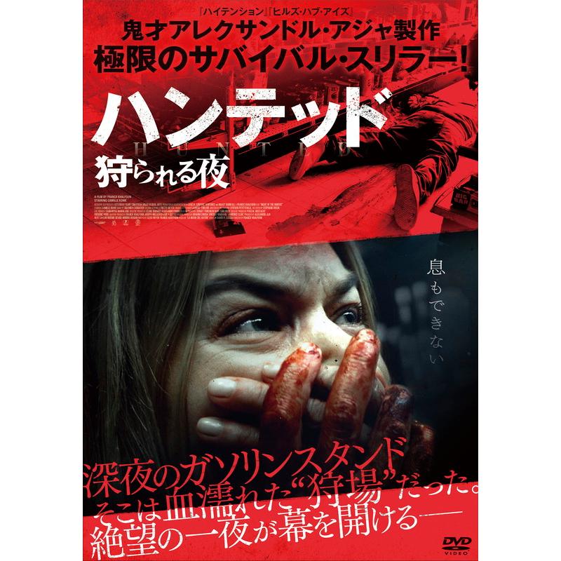 おまけCL付】新品 ハンテッド 狩られる夜 DVD / (1DVD) TCED7591-TC