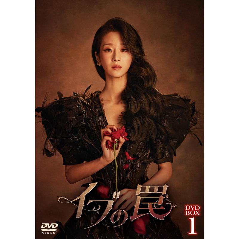 おまけCL付】新品 イブの罠 DVD-BOX1 / (8DVD) TCED7734-TC : そふと屋