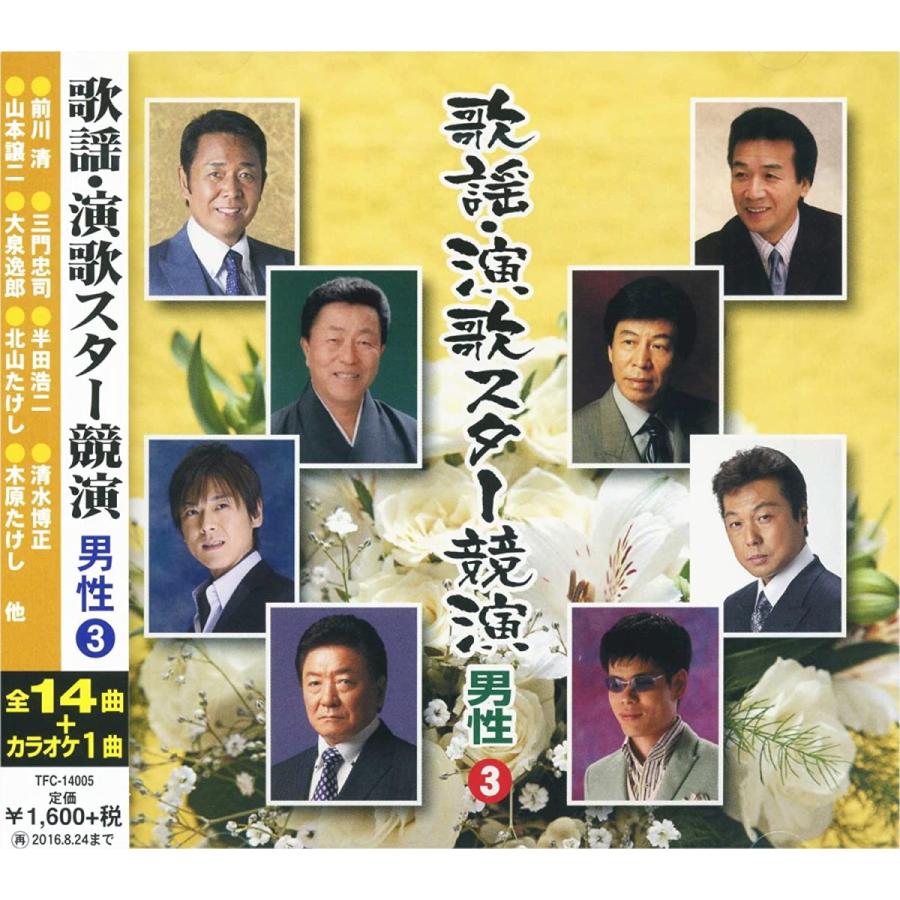 歌謡 演歌スター競演 男性 3 三門忠司 影山時則 奥山えいじ おおい大輔 半田