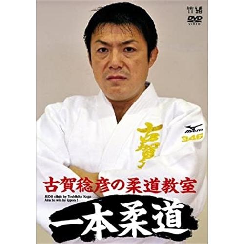 おまけCL付】新品 古賀稔彦の柔道教室 一本柔道 JUDO clinic by