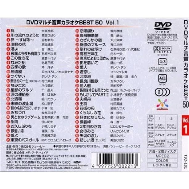 DVD マルチ音声カラオケ 50 BEST Vol.1〜15+1枚 新品 DVDマルチ音声 カラオケBEST50 Vol.1 (DVD) TJC-101 : c.s.c