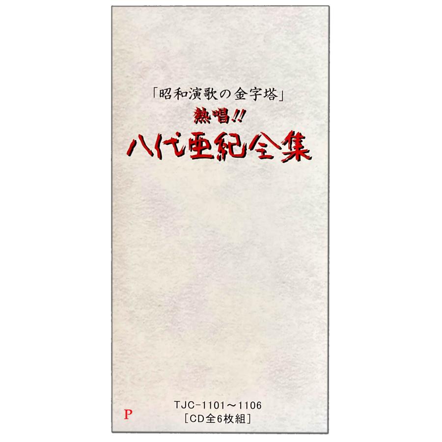 おまけCL付】新品 熱唱!八代亜紀 全集 CD6枚組 / (CD)TJC おまけCL付】新品 熱唱!八代亜紀 全集 CD6枚組 / (CD)TJC