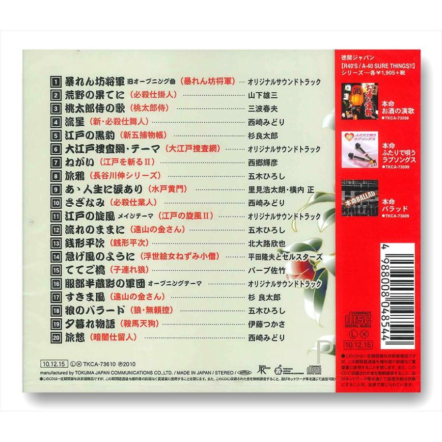 徳間ジャパン 【おまけCL付】新品 R40'S 本命 TV時代劇テーマ曲