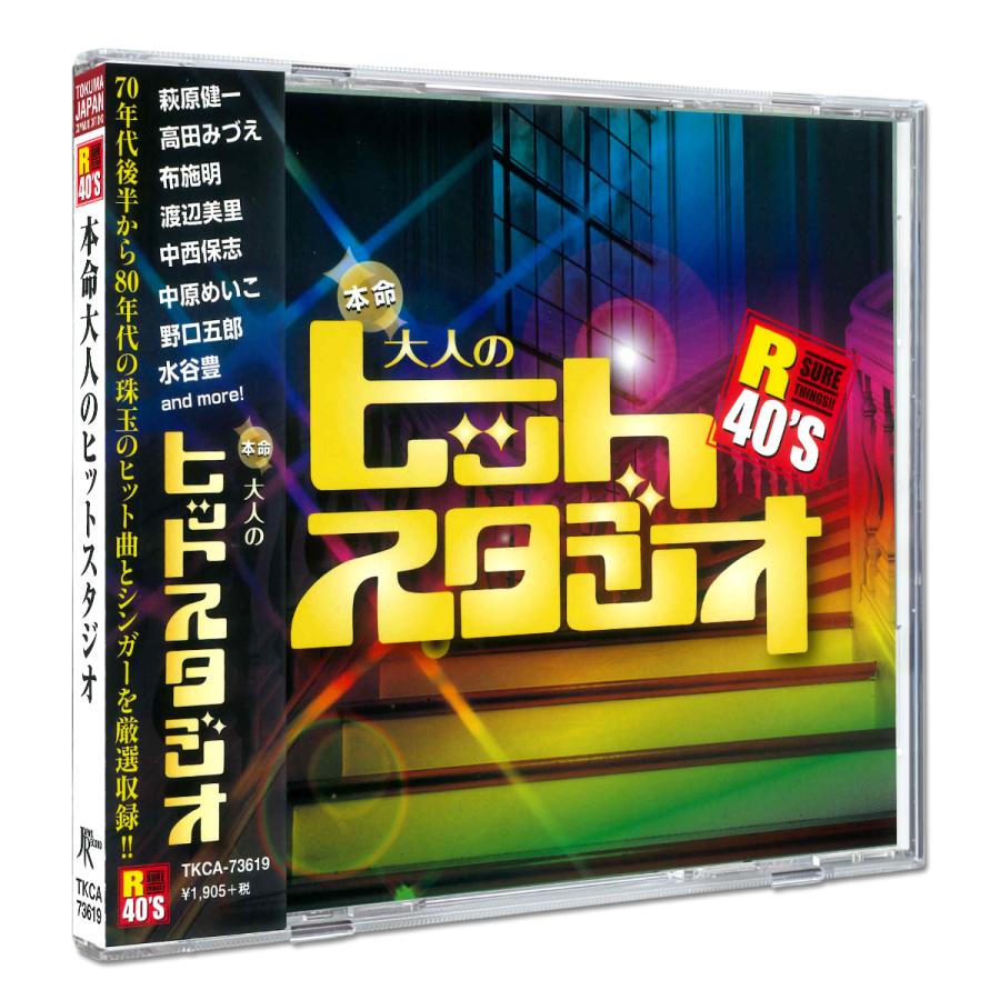 【おまけCL付】新品 R40'S 本命大人のヒットスタジオ／R40'S SURE THINGS!! オムニバス (CD) TKCA-73619 | 徳間ジャパン