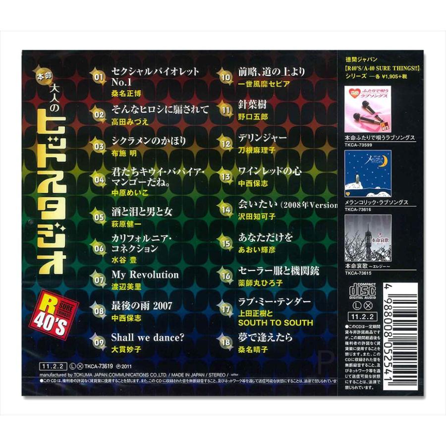 【おまけCL付】新品 R40'S 本命大人のヒットスタジオ／R40'S SURE THINGS!! オムニバス (CD) TKCA-73619 | 徳間ジャパン | 01