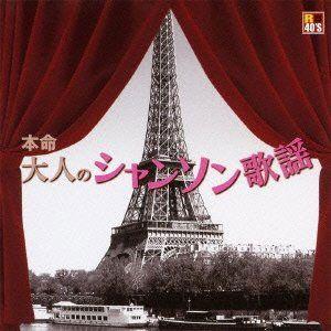【おまけCL付】新品 R40'S 本命 大人のシャンソン歌謡／R40'S SURE THINGS!! オムニバス (CD) TKCA-73646 | 徳間ジャパン