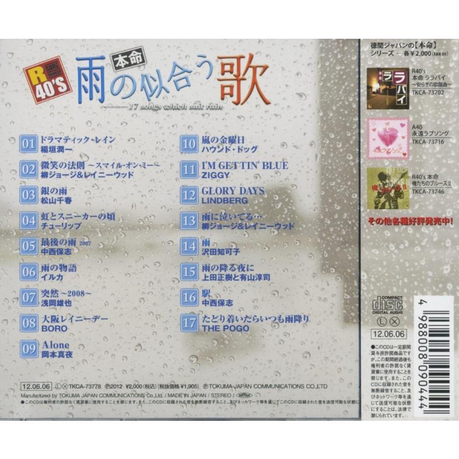 徳間ジャパン 【おまけCL付】新品 R40's 本命 雨の似合う歌