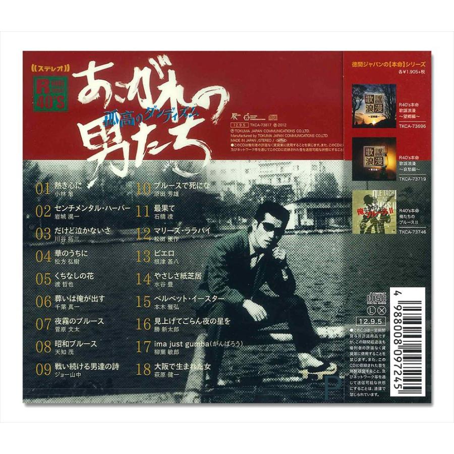 【おまけCL付】新品 R40's 本命 あこがれの男たち 孤高のダンディズム/オムニバス / （CD）TKCA-73817 | 徳間ジャパン | 01