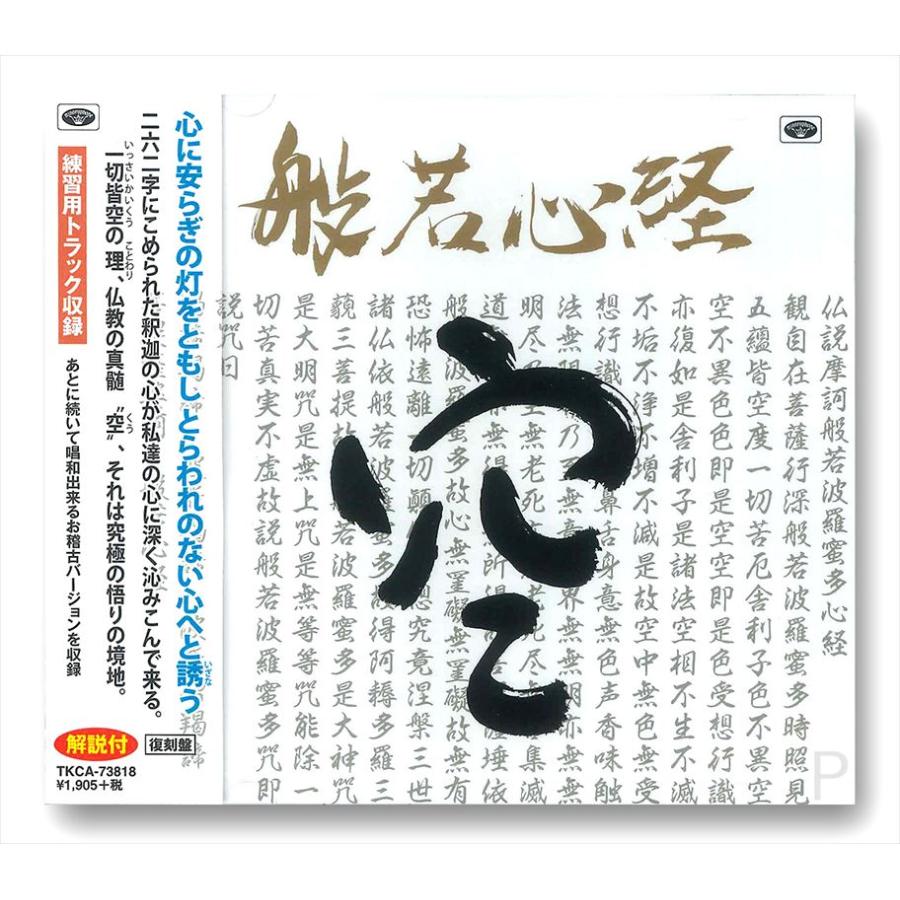 徳間ジャパン 【おまけCL付】新品 般若心経 (CD) TKCA-73818 : そふと