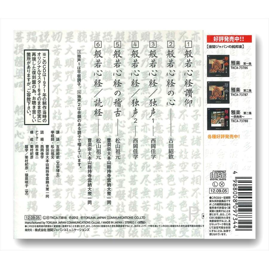 徳間ジャパン 【おまけCL付】新品 般若心経 (CD) TKCA-73818 : そふと