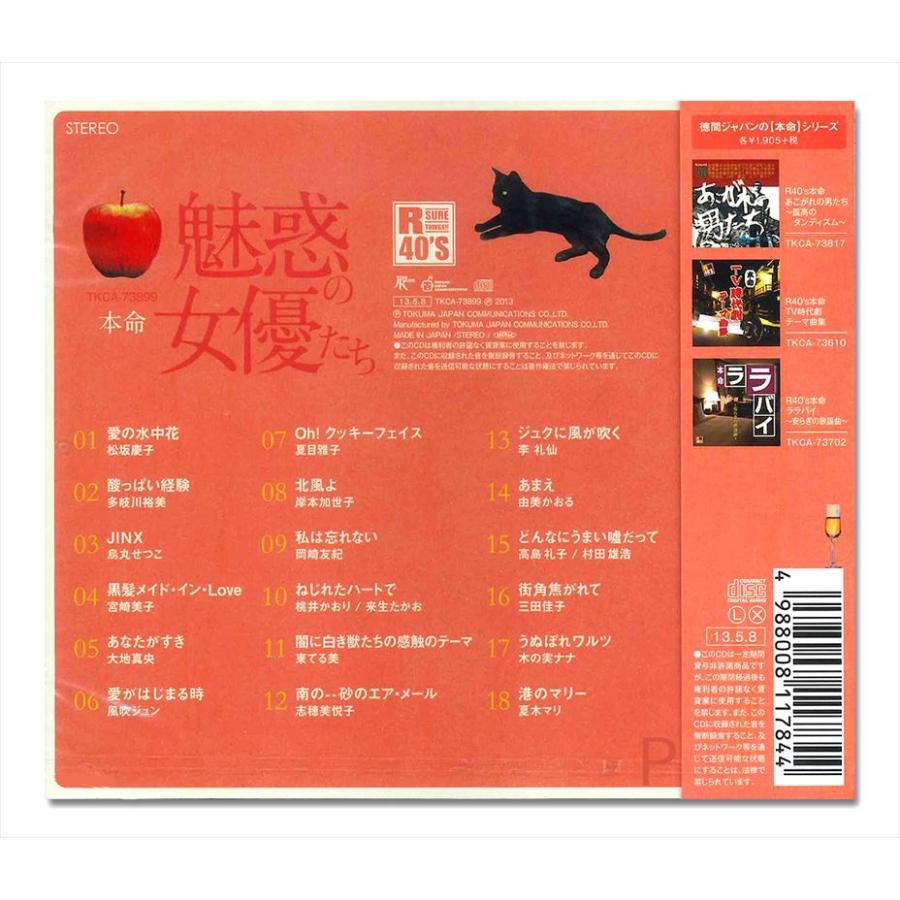 【おまけCL付】新品 R40's 本命 魅惑の女優たち 〜愛の水中花〜オムニバス / （CD）TKCA-73899 | 徳間ジャパン | 01