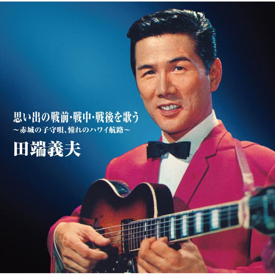 おまけCL付】新品 バタヤン！5枚セット / 田端義夫 (5CD) TKCA-73971-5