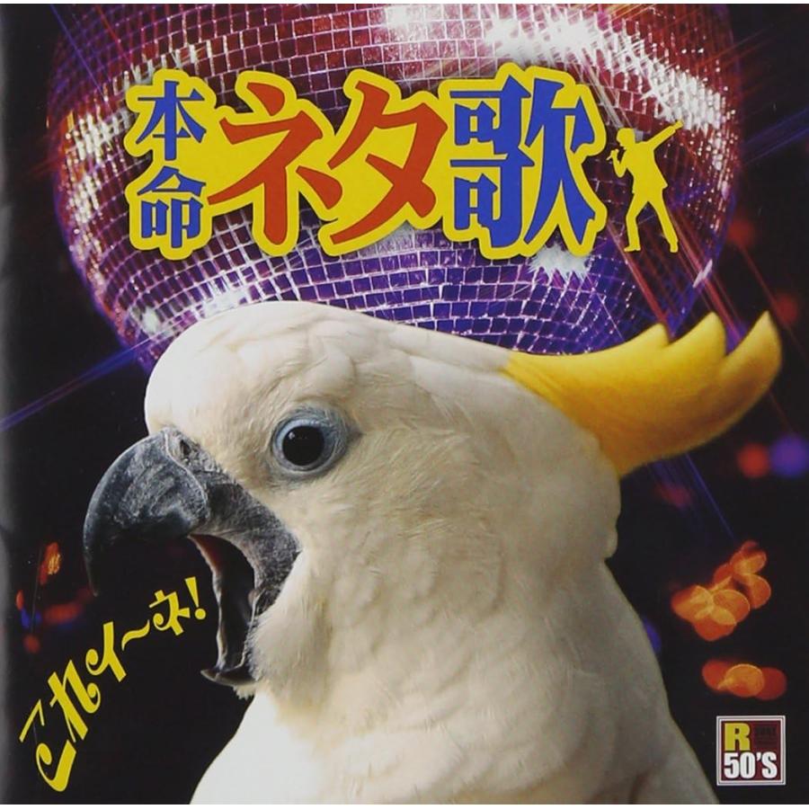 【おまけCL付】新品 R50's本命 ネタ歌 / V.A(CD) TKCA-74175-SS | 徳間ジャパン