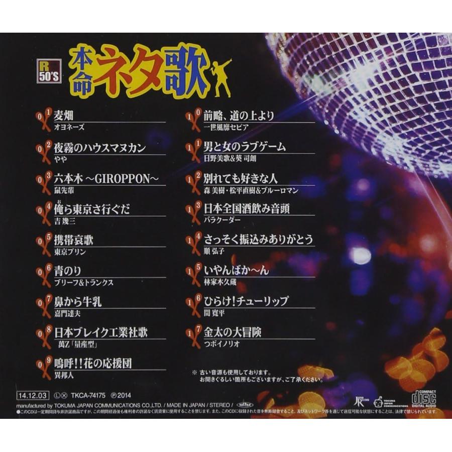 【おまけCL付】新品 R50's本命 ネタ歌 / V.A(CD) TKCA-74175-SS | 徳間ジャパン | 01