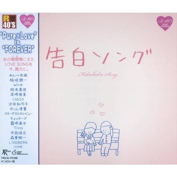 おまけCL付】新品 A40 告白ソング / オムニバス (CD) TKCA-74188-SS