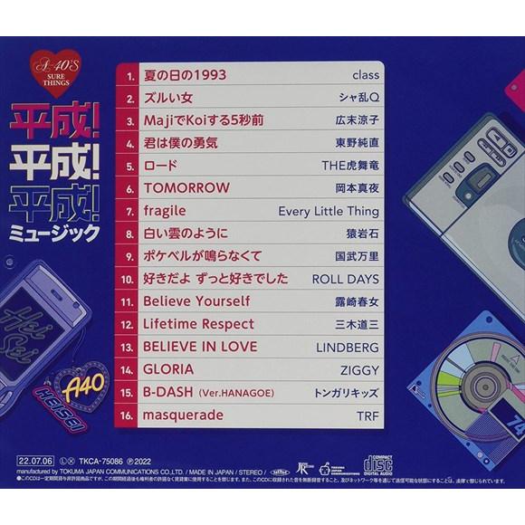 【おまけCL付】新品 平成！平成！平成！ミュージック / (CD) TKCA-75086-SS｜softya｜02