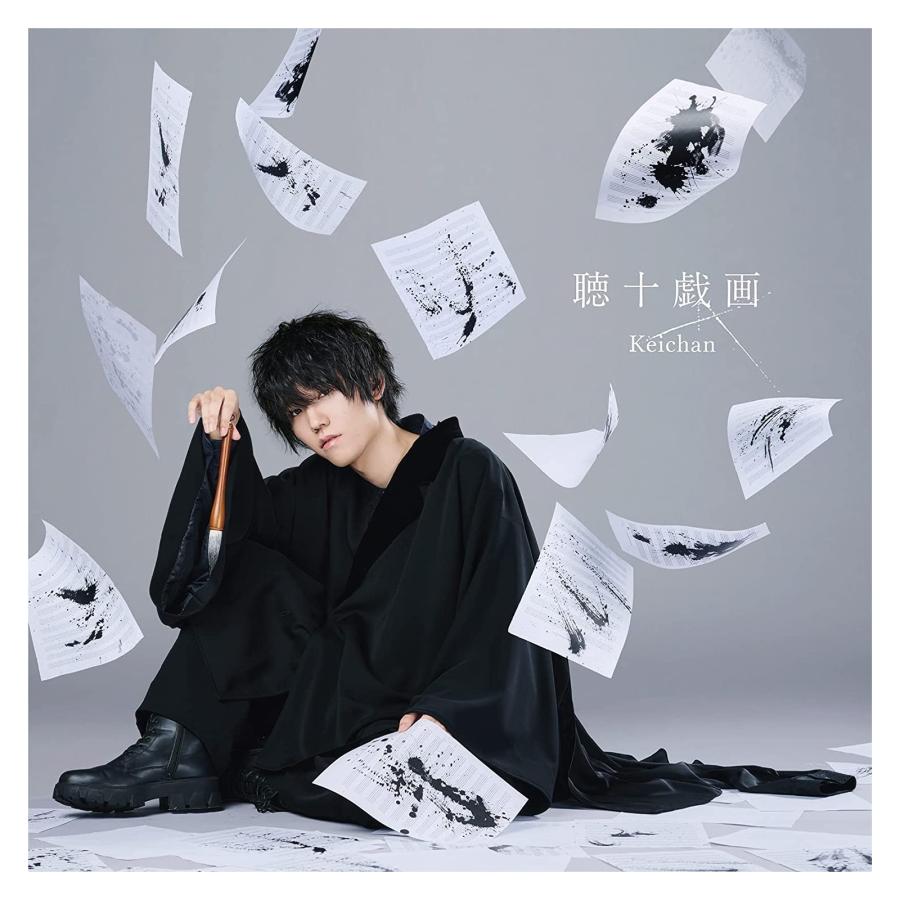 おまけCL付】新品 聴十戯画(通常盤) / けいちゃん (CD) TKCA75099-SK