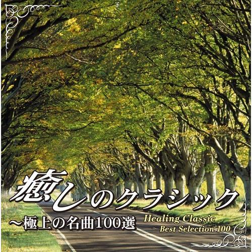 新品 ポータブルプレーヤ＆時計 アンコール/玉手箱 癒しのクラシック