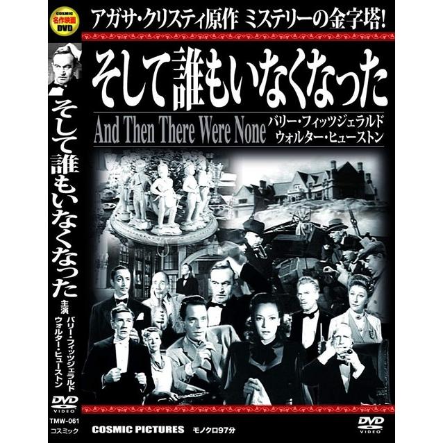 そして誰もいなくなった Dvd Tmw 061 Cm そふと屋 Paypayモール店