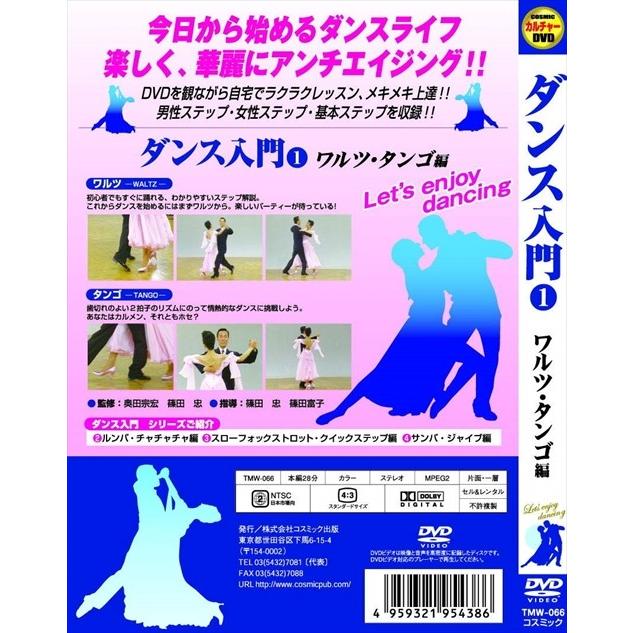 ダンス入門 1 ワルツ タンゴ 編 Dvd Tmw 066 Cm そふと屋 Paypayモール店 通販 Paypayモール