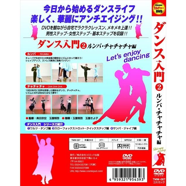 人気のファッションブランド ダンス入門 2 ルンバ チャチャチャ 編 Dvd Tmw 067 Cm Riosmauricio Com