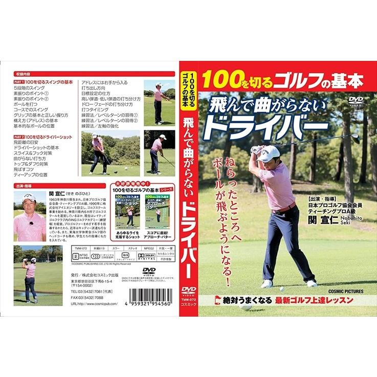 お中元 100を切るゴルフの基本 飛んで曲がらないドライバー Dvd Tmw 072 Cm