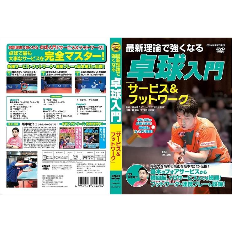おまけCL付】新品 最新理論で強くなる 卓球入門 3「サービス 