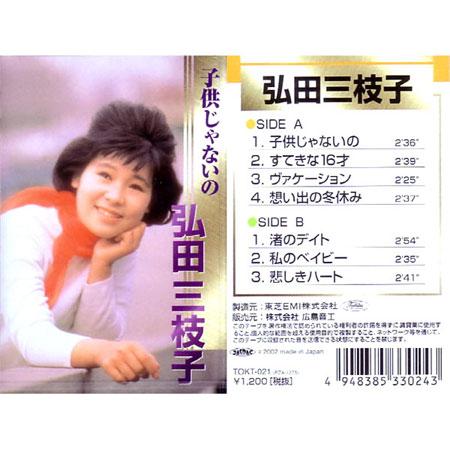 弘田三枝子 子供じゃないの こちらの商品は7曲入cdです Cd Tokc 021 そふと屋 Paypayモール店 通販 Paypayモール
