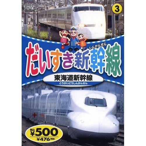 新品 だいすき新幹線3 東海道新幹線 （DVD） KID-1803（78）｜softya