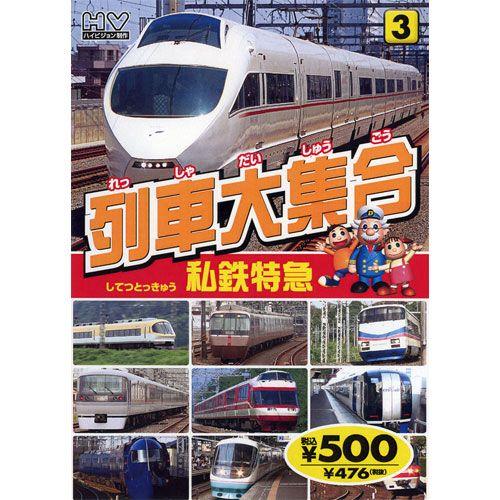 新品 列車大集合3.私鉄特急（してつとっきゅう） （DVD） KID-1903（83）｜softya
