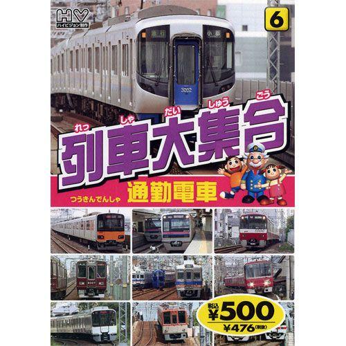おまけCL付】新品 列車大集合6.通勤電車（つうきんでんしゃ） （DVD
